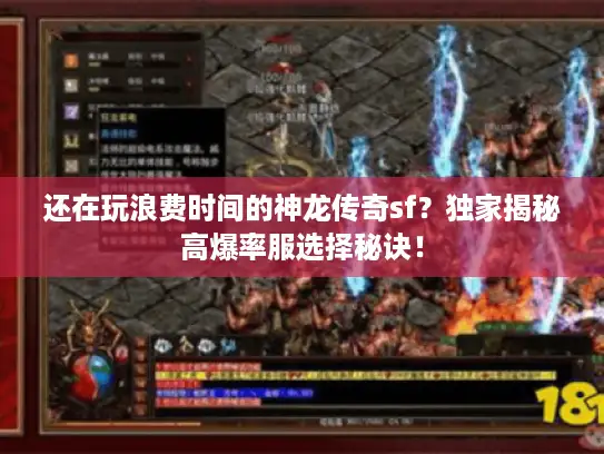 还在玩浪费时间的神龙传奇sf?独家揭秘高爆率服选择秘诀! 还在玩浪费时间的神龙传奇sf?独家揭秘高爆率服选择秘诀!