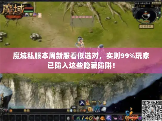 魔域私服本周新服看似选对，实则99%玩家已陷入这些隐藏陷阱！