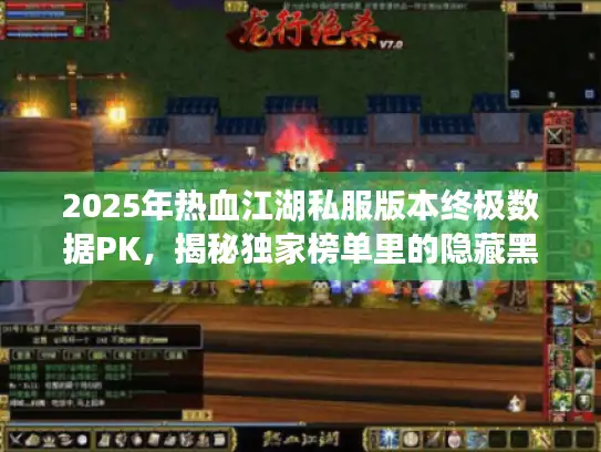 2025年热血江湖私服版本终极数据PK，揭秘独家榜单里的隐藏黑马！
