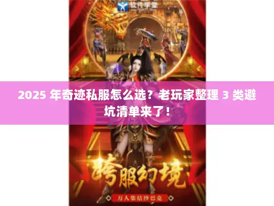2025 年奇迹私服怎么选?老玩家整理 3 类避坑清单来了! 2025 年奇迹私服怎么选?老玩家整理 3 类避坑清单来了!