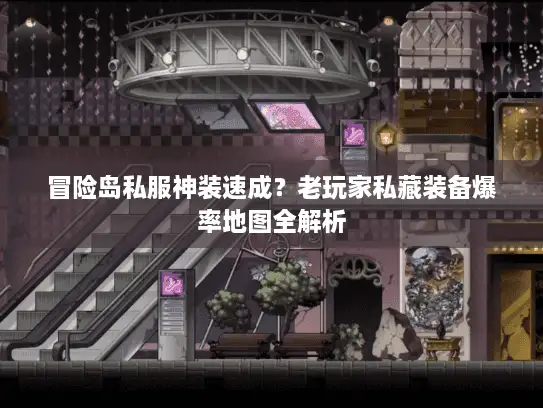 冒险岛私服神装速成？老玩家私藏装备爆率地图全解析