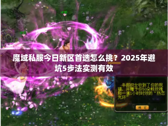 魔域私服今日新区首选怎么挑？2025年避坑5步法实测有效