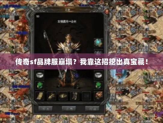 传奇sf品牌服崩塌？我靠这招挖出真宝藏！