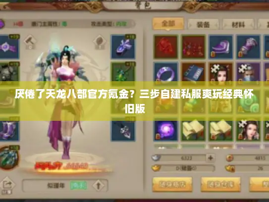 厌倦了天龙八部官方氪金?三步自建私服爽玩经典怀旧版 厌倦了天龙八部官方氪金?三步自建私服爽玩经典怀旧版