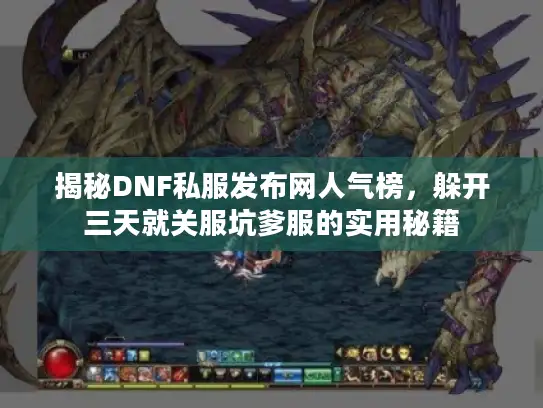 揭秘DNF私服发布网人气榜，躲开三天就关服坑爹服的实用秘籍