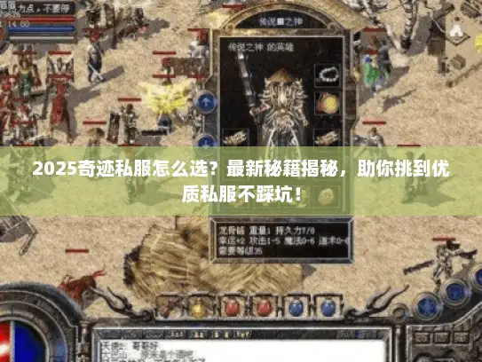 2025奇迹私服怎么选？最新秘籍揭秘，助你挑到优质私服不踩坑！