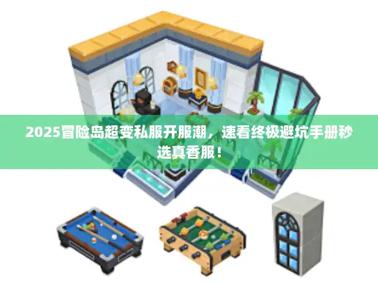 2025冒险岛超变私服开服潮，速看终极避坑手册秒选真香服！