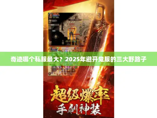 奇迹哪个私服最大？2025年避开鬼服的三大野路子