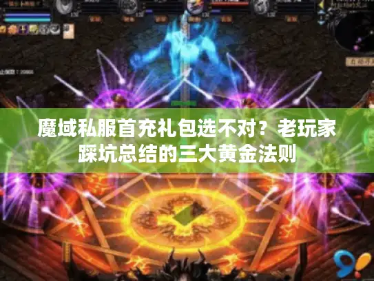 魔域私服首充礼包选不对？老玩家踩坑总结的三大黄金法则