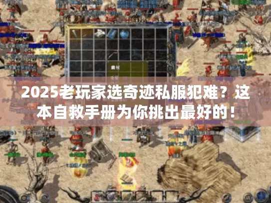 2025老玩家选奇迹私服犯难？这本自救手册为你挑出最好的！