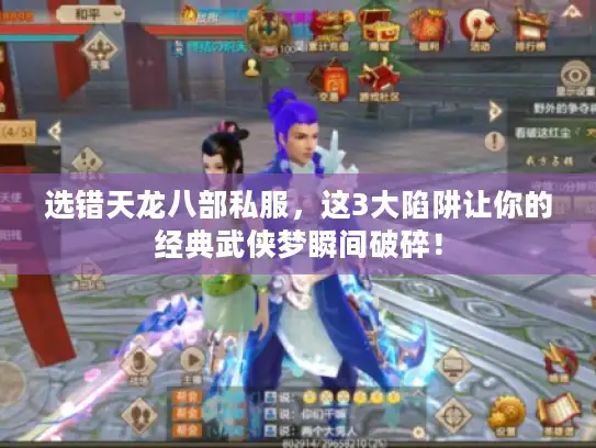 选错天龙八部私服,这3大陷阱让你的经典武侠梦瞬间破碎! 选错天龙八部私服,这3大陷阱让你的经典武侠梦瞬间破碎!