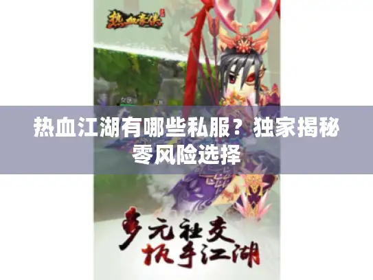 热血江湖有哪些私服？独家揭秘零风险选择