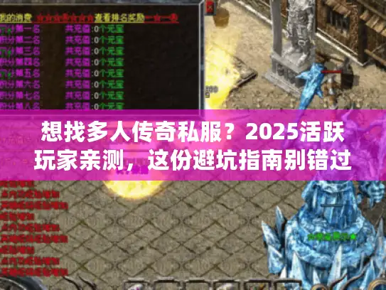 想找多人传奇私服？2025活跃玩家亲测，这份避坑指南别错过