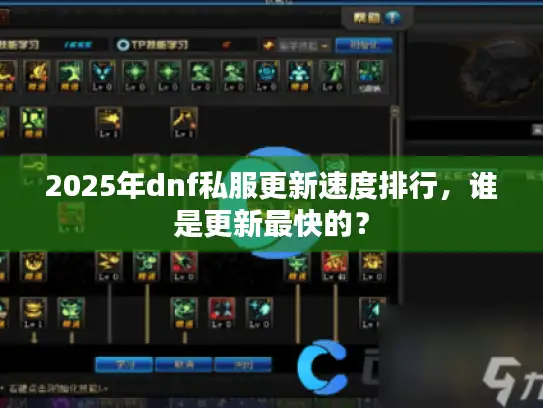 2025年dnf私服更新速度排行，谁是更新最快的？