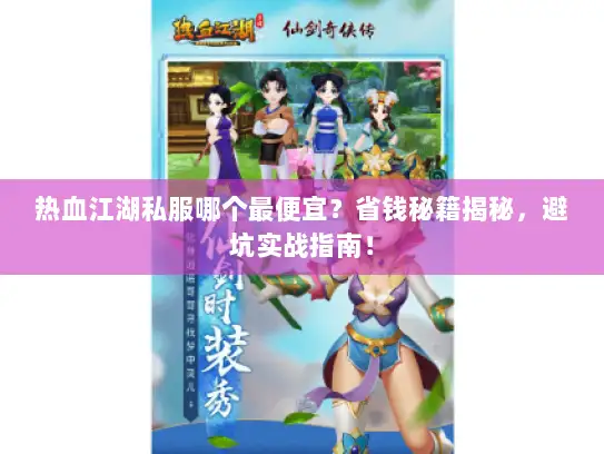 热血江湖私服哪个最便宜？省钱秘籍揭秘，避坑实战指南！