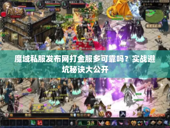 魔域私服发布网打金服多可靠吗？实战避坑秘诀大公开