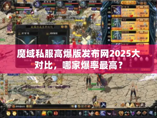 魔域私服高爆版发布网2025大对比,哪家爆率最高? 魔域私服高爆版发布网2025大对比,哪家爆率最高?