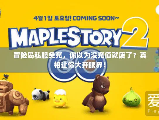 冒险岛私服免充，你以为没充值就废了？真相让你大开眼界！