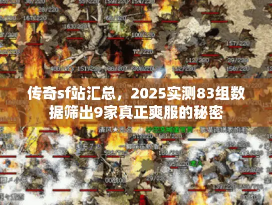 传奇sf站汇总，2025实测83组数据筛出9家真正爽服的秘密