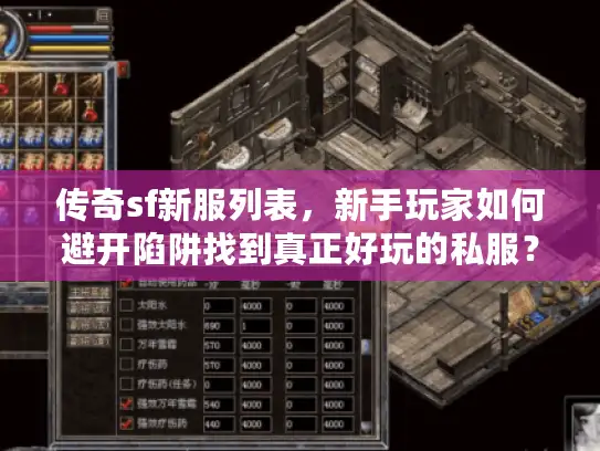 传奇sf新服列表，新手玩家如何避开陷阱找到真正好玩的私服？