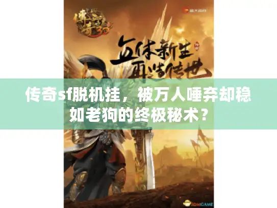 传奇sf脱机挂，被万人唾弃却稳如老狗的终极秘术？