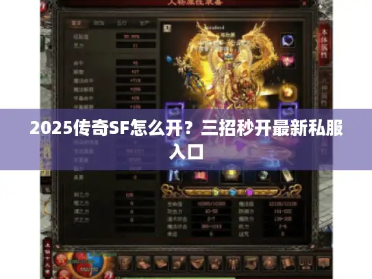 2025传奇SF怎么开?三招秒开最新私服入口 2025传奇SF怎么开?三招秒开最新私服入口
