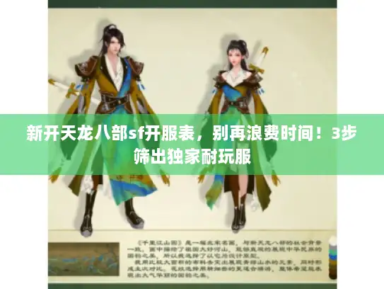 新开天龙八部sf开服表，别再浪费时间！3步筛出独家耐玩服