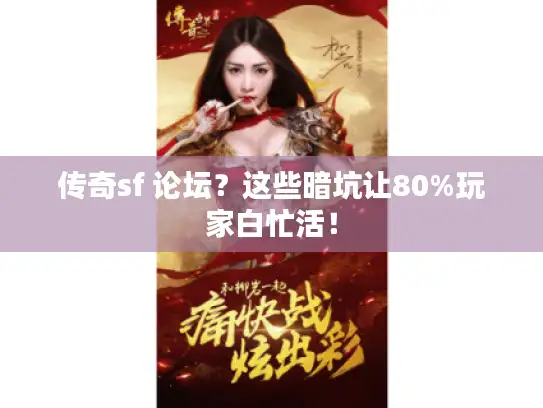 传奇sf 论坛?这些暗坑让80%玩家白忙活! 传奇sf 论坛?这些暗坑让80%玩家白忙活!