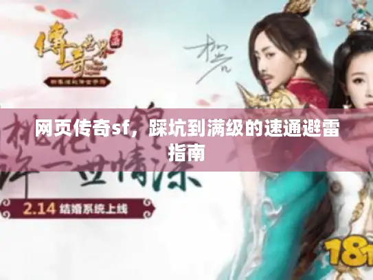 网页传奇sf，踩坑到满级的速通避雷指南