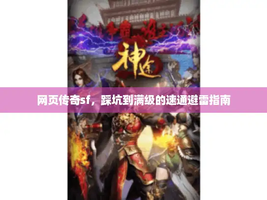 网页传奇sf，踩坑到满级的速通避雷指南