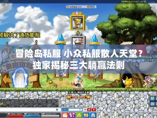 冒险岛私服 小众私服散人天堂？独家揭秘三大躺赢法则