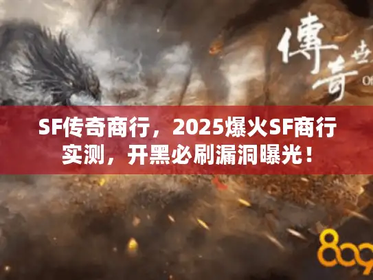 SF传奇商行，2025爆火SF商行实测，开黑必刷漏洞曝光！