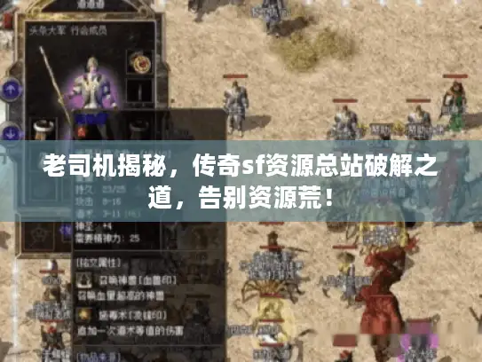老司机揭秘，传奇sf资源总站破解之道，告别资源荒！