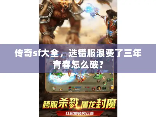 传奇sf大全，选错服浪费了三年青春怎么破？