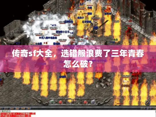 传奇sf大全，选错服浪费了三年青春怎么破？