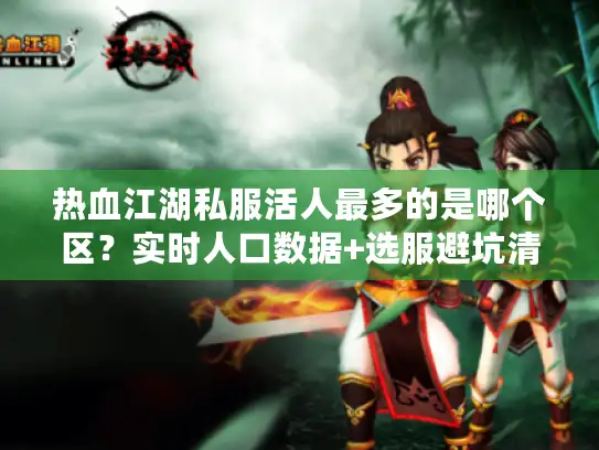 热血江湖私服活人最多的是哪个区？实时人口数据+选服避坑清单