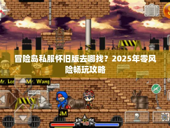 冒险岛私服怀旧版去哪找？2025年零风险畅玩攻略