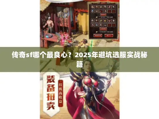 传奇sf哪个最良心？2025年避坑选服实战秘籍