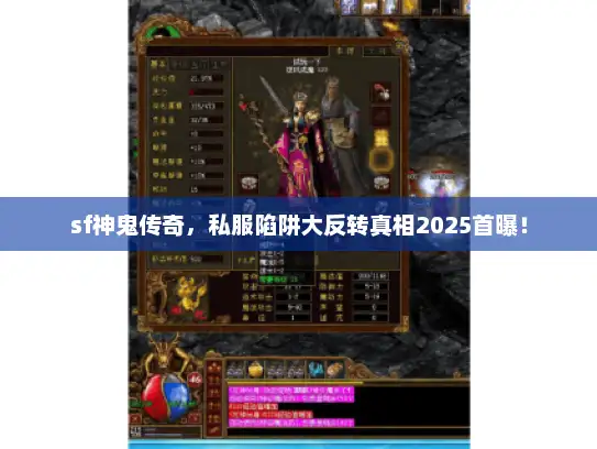 sf神鬼传奇，私服陷阱大反转真相2025首曝！