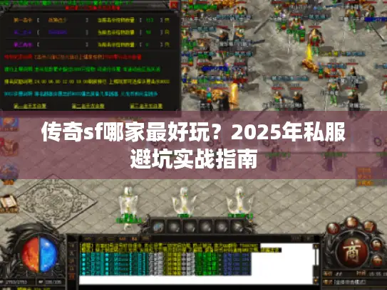 传奇sf哪家最好玩？2025年私服避坑实战指南