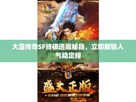大蓝传奇SF终极选服秘籍，立即解锁人气稳定服