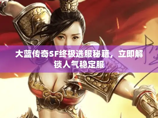大蓝传奇SF终极选服秘籍，立即解锁人气稳定服