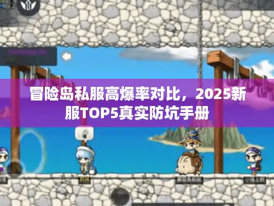 冒险岛私服高爆率对比，2025新服TOP5真实防坑手册