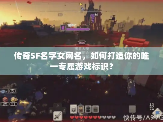传奇SF名字女网名，如何打造你的唯一专属游戏标识？