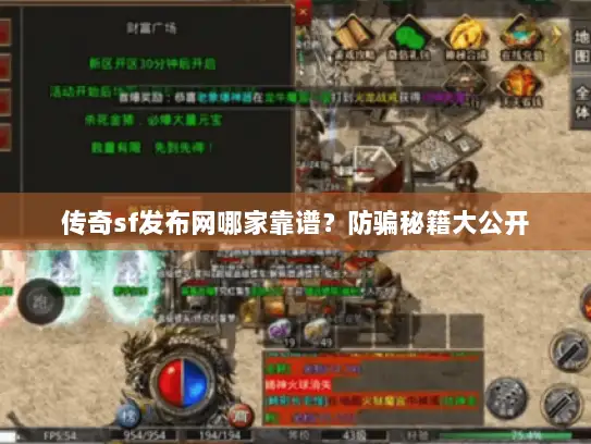 传奇sf发布网哪家靠谱？防骗秘籍大公开