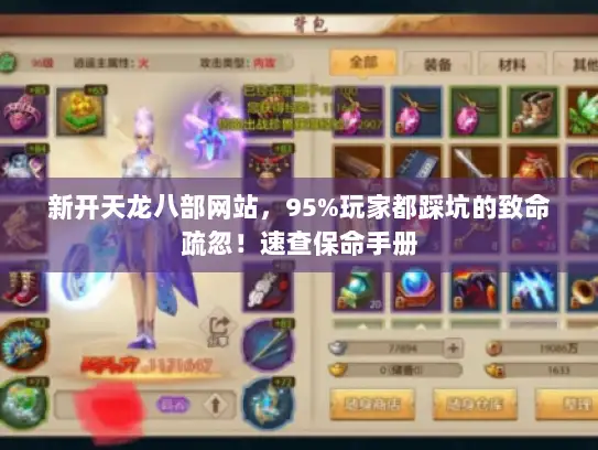 新开天龙八部网站，95%玩家都踩坑的致命疏忽！速查保命手册