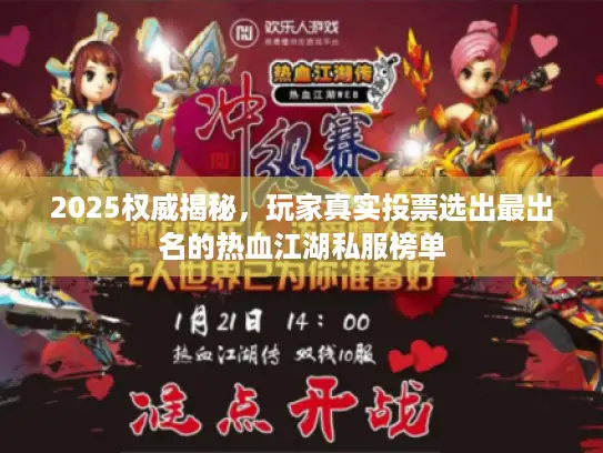 2025权威揭秘，玩家真实投票选出最出名的热血江湖私服榜单
