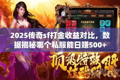 2025传奇sf打金收益对比,数据揭秘哪个私服能日赚500+ 2025传奇sf打金收益对比,数据揭秘哪个私服能日赚500+