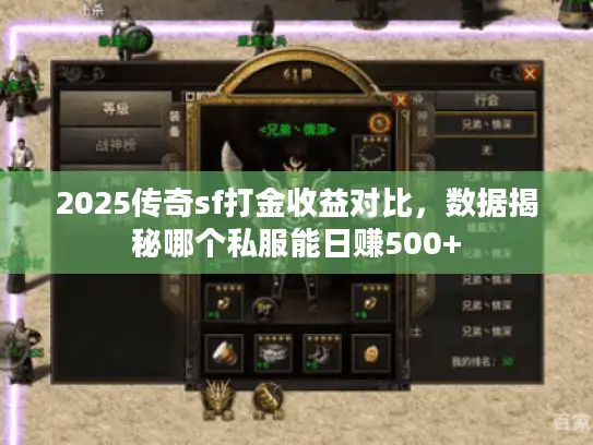 2025传奇sf打金收益对比,数据揭秘哪个私服能日赚500+ 2025传奇sf打金收益对比,数据揭秘哪个私服能日赚500+