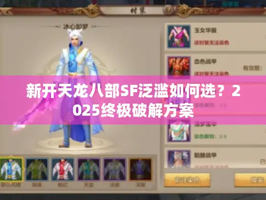 新开天龙八部SF泛滥如何选？2025终极破解方案